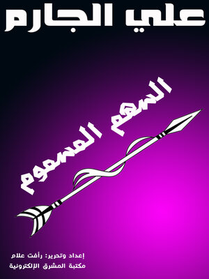 cover image of السهم المسموم